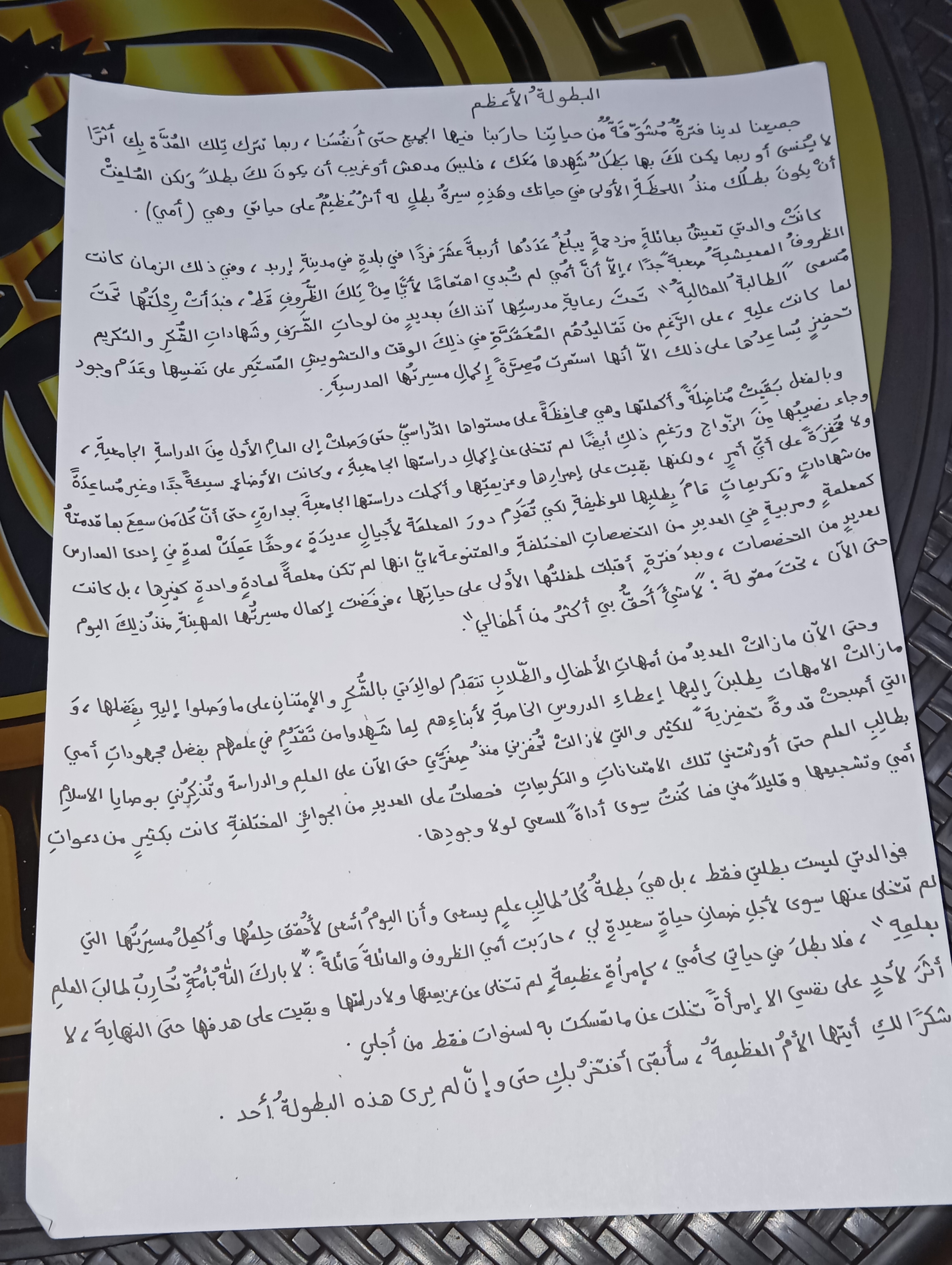 البطولةُ الأَعظم