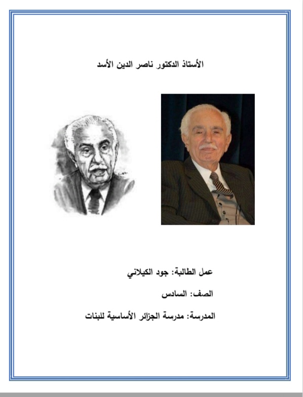 ناصر الدين الأسد