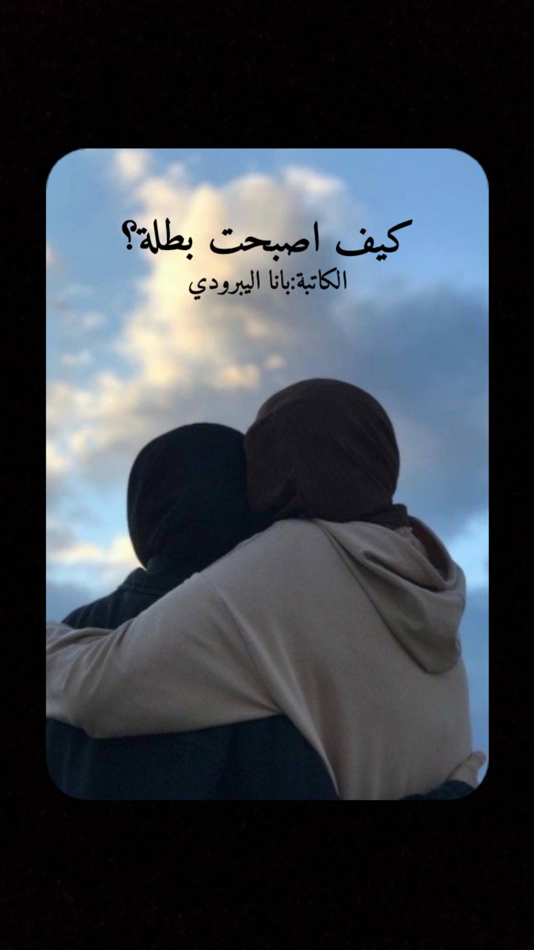 كيف اصبحت بطلة