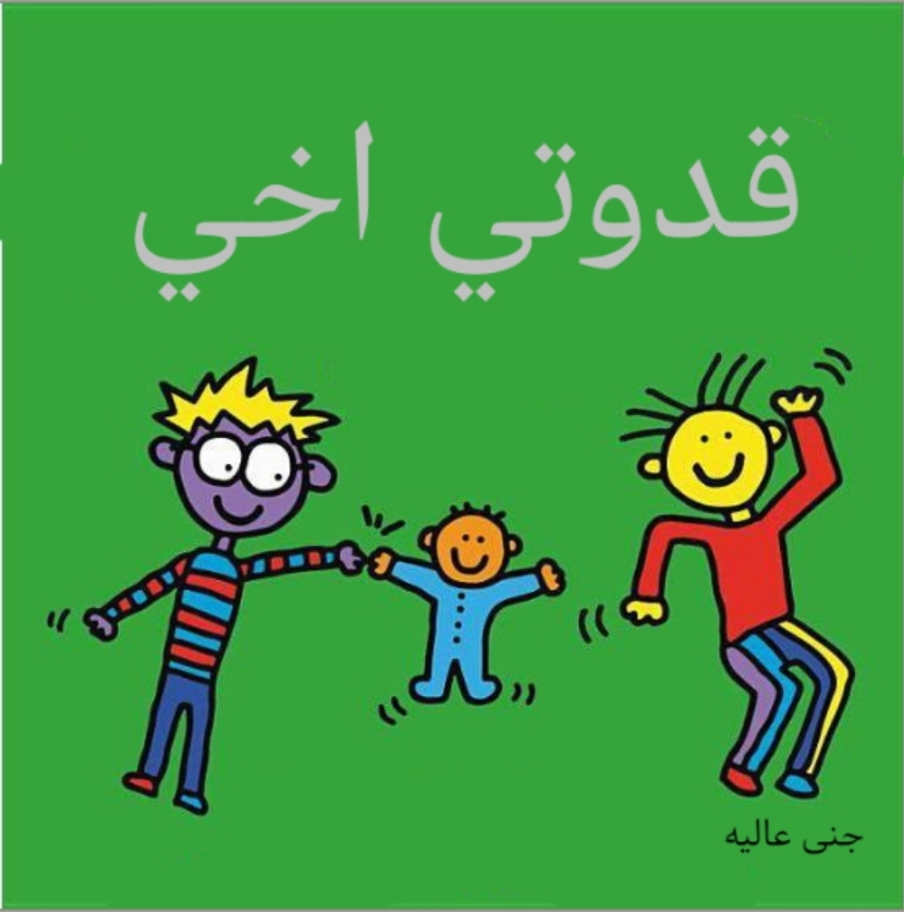 قدوتي اخي