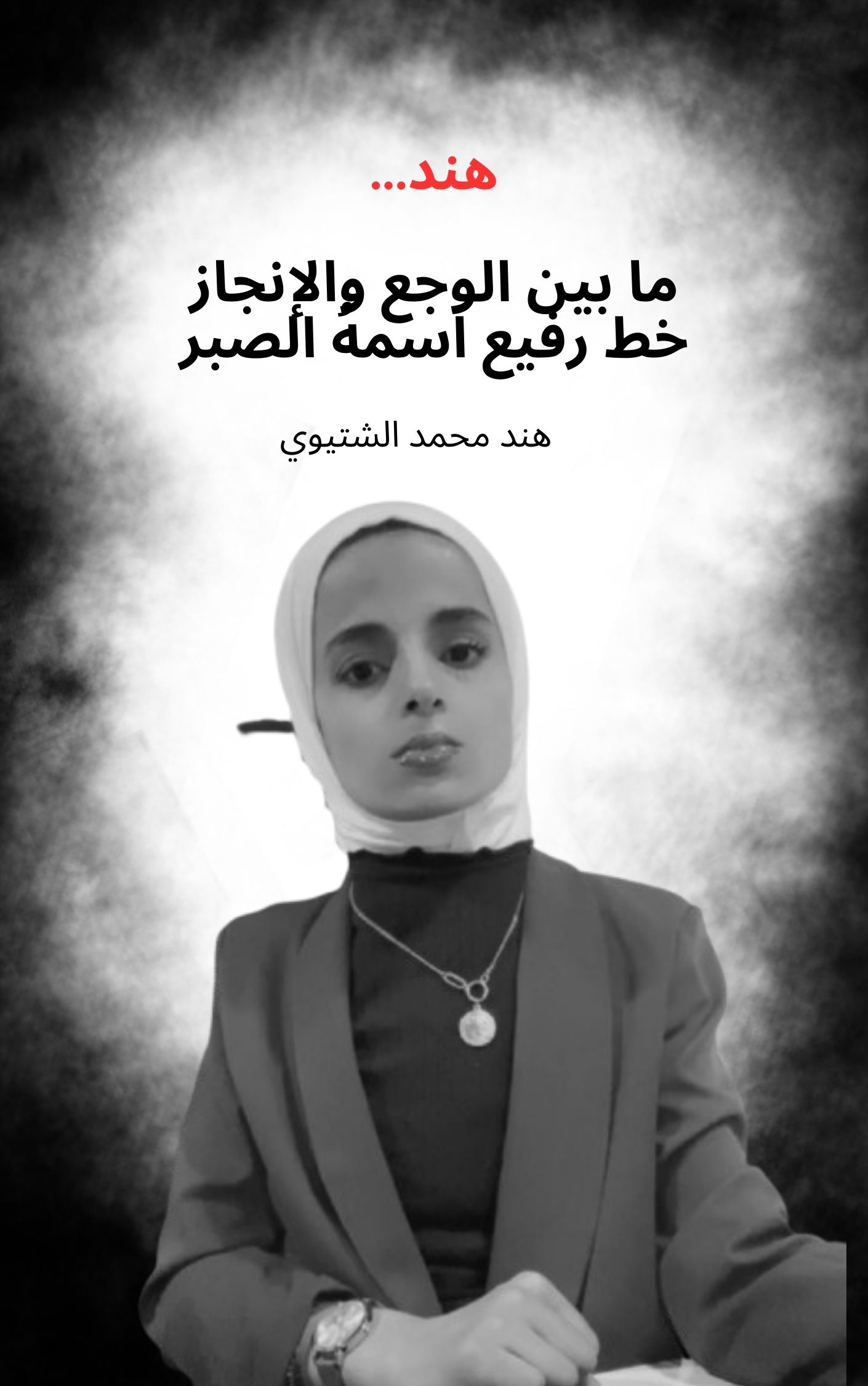 هند...ما بين الوجع والإنجاز خط رفيع اسمهُ الصبر