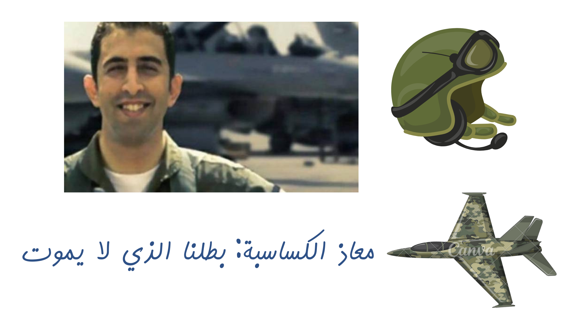 معاذ الكساسبة: بطلنا الذي لا يموت