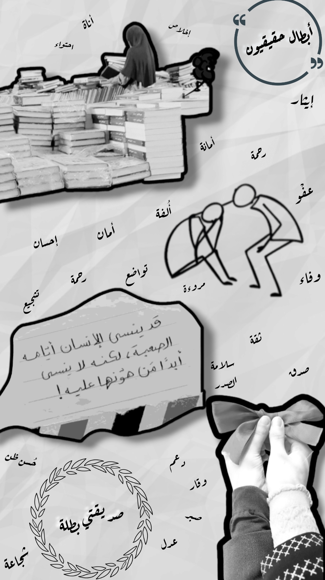 معنى أن تكون بطلًا
