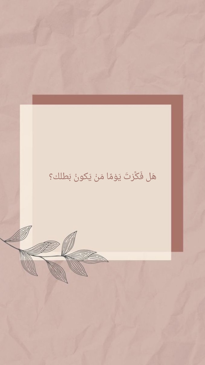 من يكونُ بطلي؟