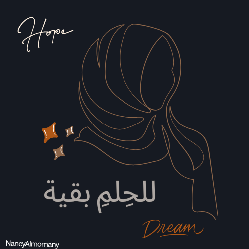 لِحُلمي بقيةِ
