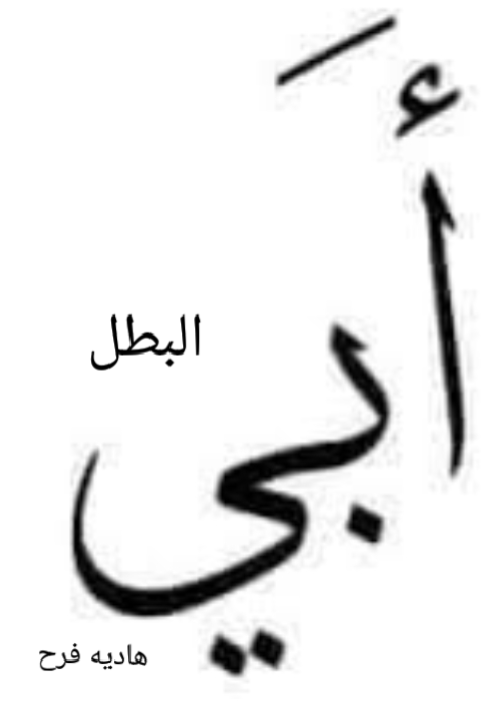البطل ابي