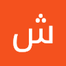 شاهر ابو حجازي