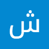 شيماء ااشريف